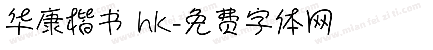 华康楷书 hk字体转换